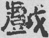 戏,李隆基 ,書法字典